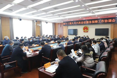 省十三届人大六次会议服务保障工作协调会召开 马青林出席并讲话