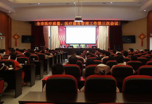 全市医疗质量与医疗服务管理工作第三次会议圆满召开
